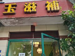 门面-玉滋補