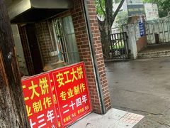 -安工大饼庞家肉饼