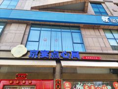-京宴点心局