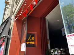 -人民咖啡馆(四行仓库店)