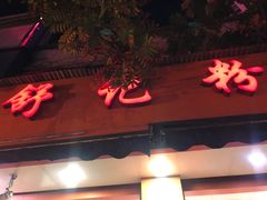 门面-舒记粉店(七星路店)