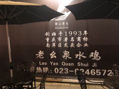 -老幺泉水鸡