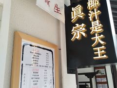 门面-眞宗·椰汁是大王(小娄巷店)