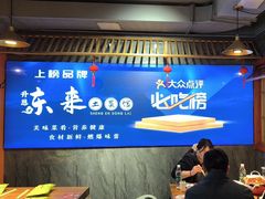 -东来土菜馆(民祥园路店)