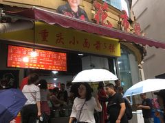 门面-花市豌杂面(民生路店)