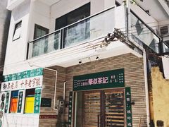 门面-華叔茶記