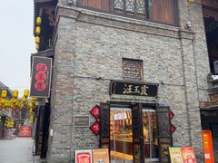 -汪玉霞(汉口里店)