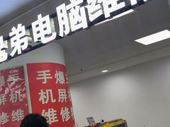 -好匯修手机电脑维修(百脑汇店)
