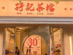 -孖记茶档·热腾茶餐(江南西plus店)