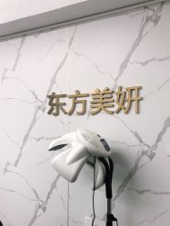 -东方美妍