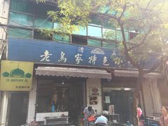 iphone_upload_pic-老乌家特色小炒泡馍(大皮院店)