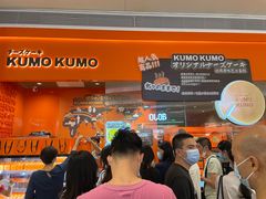 -KUMO KUMO甜品·冰淇淋(深圳壹方城店)