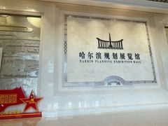 -哈尔滨规划展览馆