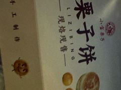 -天津小三宝栗子店(黄海路店)