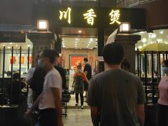 门面-川香煲(茅台路店)