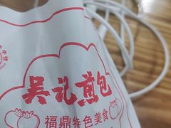 -煎意浓·吴记煎包(交通路店)