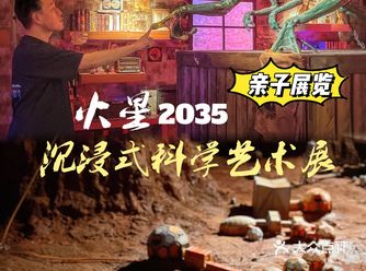 火星2035沉浸式科学艺术展l探秘火星,极限造梦