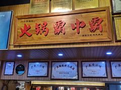门面-八合里牛肉火锅(八合里总店)