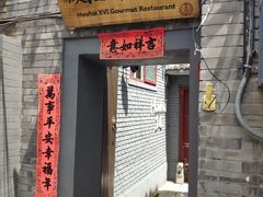 门面-后海16号·北京私房菜