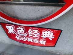 -黑色经典臭豆腐·湖南特产(坡子街店)