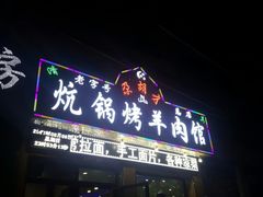 -尕胡才炕锅烤羊肉馆(八一路店)