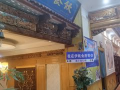 -伊帆食府·青海地方特色美食