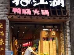 门面-王婆乔鲜鱼自助火锅(蜀汉路店)