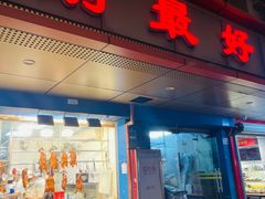 -鹅最好(南光店)