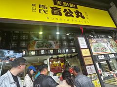 -无影脚佛山陈氏盲公丸始创店(飞鸿街店)