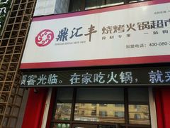 -鼎汇丰火锅烧烤食材超市(保工店)