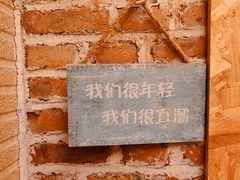 -闯关东东北农家菜(崂山石老人店)