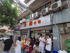 门面-洪霞餐馆