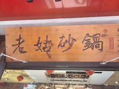 -老姑砂锅·烧烤天津菜(体北道店)