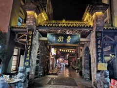 门面-罍+村卤菜摊(罍街店)