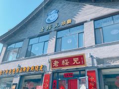 门面-老绥元烧麦·家常菜(大召店)