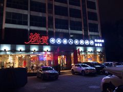 门面-烧货·活海鲜炭烧(湖滨商业街店)