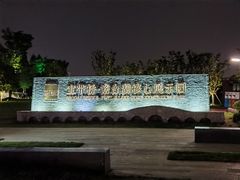 -澹台湖公园