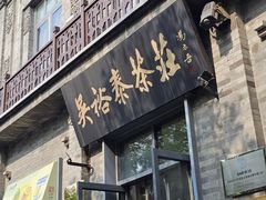 -吴裕泰茶庄(前门大街店)