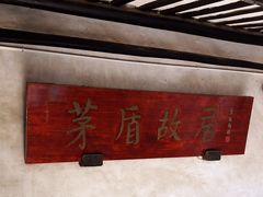 -乌镇东栅景区-茅盾故居