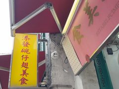 -添發碗仔翅美食