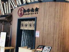 门面-牛道·和牛九食(市府恒隆广场店)