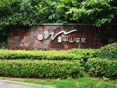 -天目湖涵田半山温泉