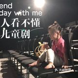 大人看不懂的儿童剧