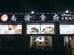 门面-南渝食府.墨脱石锅松茸鸡