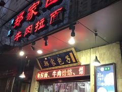 门面-郑家包子牛肉拉面(尚勤路店)
