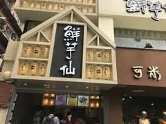门面-鲜芋仙(中华广场店)