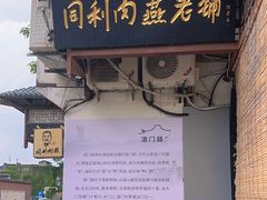 -同利肉燕老铺(澳门路店)
