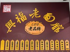 -兴福老面馆(寺路街店)