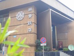 -南景饭店(万家丽路店)