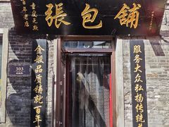 -张包铺(道外店)